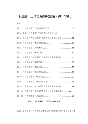 “四下基层”工作总结情况报告（共15篇）.docx