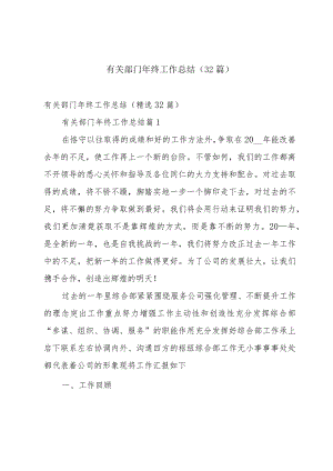 有关部门年终工作总结（32篇）.docx