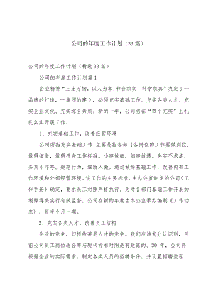 公司的年度工作计划（33篇）.docx
