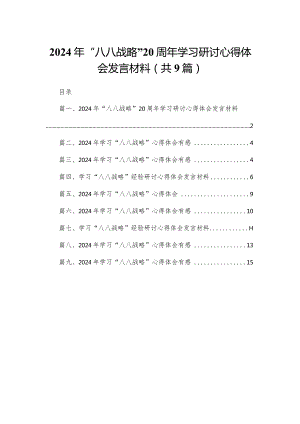 2024年“八八战略”20周年学习研讨心得体会发言材料范文精选(9篇).docx