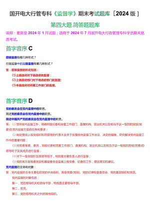 国开电大行管专科《监督学》期末考试简答题题库[2024版].docx