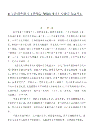 有关收看专题片《持续发力纵深推进》交流发言稿及心得.docx