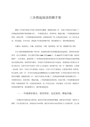 三步搭起阅读的脚手架 论文.docx