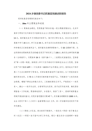 2024乡镇党委书记抓基层党建述职报告.docx
