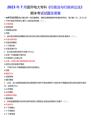 2023年7月国开电大专科《行政法与行政诉讼法》期末考试试题及答案.docx