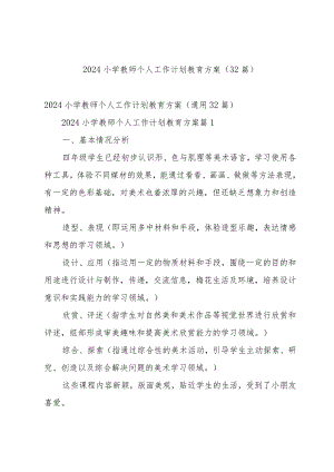 2024小学教师个人工作计划教育方案（32篇）.docx
