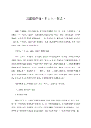 三维度探析“和大人一起读” 论文.docx