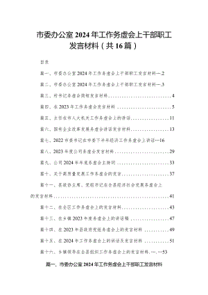 市委办公室2024年工作务虚会上干部职工发言材料16篇供参考.docx