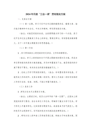 2024年月度“三会一课”贯彻落实方案.docx
