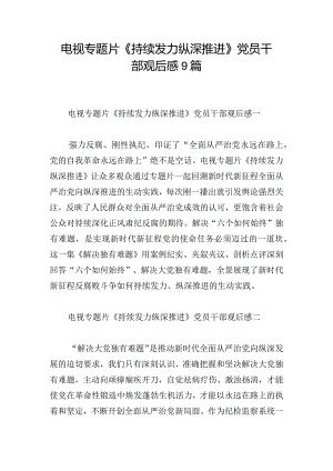 电视专题片《持续发力 纵深推进》党员干部观后感9篇.docx