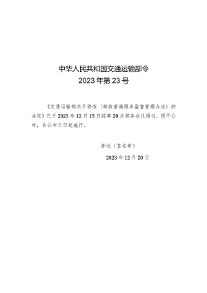 2023年12月新修订《邮政普遍服务监督管理办法》《邮政业寄递安全监督管理办法》《快递市场管理办法》全文+【解读】.docx