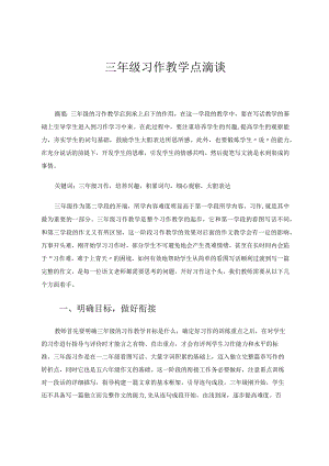 三年级习作教学点滴谈 论文.docx