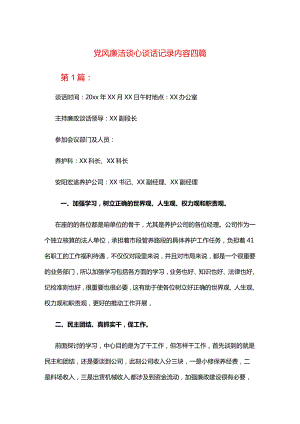 党风廉洁谈心谈话记录内容四篇.docx