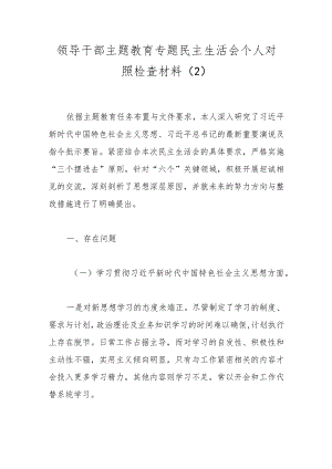 领导干部主题教育专题民主生活会个人对照检查材料（2）.docx