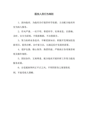 医技人员行为准则.docx