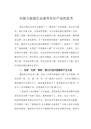 对做大做强生态康养首位产业的思考.docx