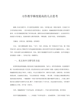 习作教学梯度提高的几点思考 论文.docx