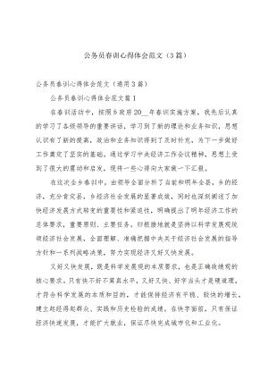 公务员春训心得体会范文（3篇）.docx