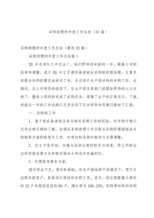 采购助理的年度工作总结（33篇）.docx