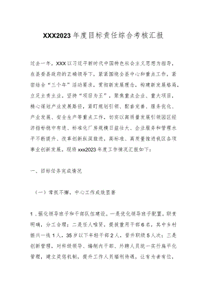 XXX2023年度目标责任综合考核汇报.docx