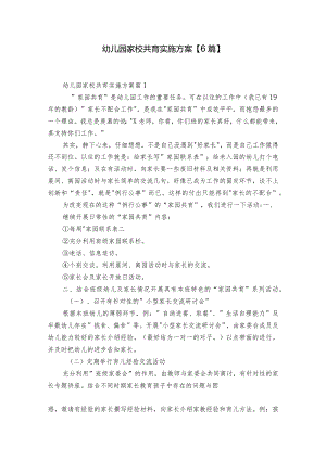 幼儿园家校共育实施方案【6篇】.docx