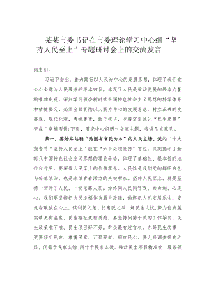 某某市委书记在市委理论学习中心组“坚持人民至上”专题研讨会上的交流发言.docx