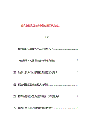 建筑业挂靠双方的账务处理及风险应对.docx