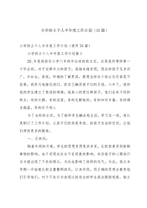 小学班主个人半年度工作计划（35篇）.docx
