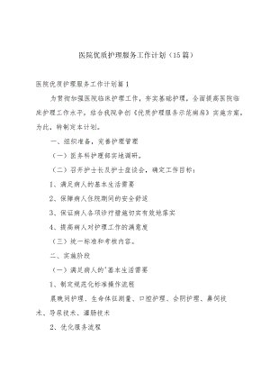 医院优质护理服务工作计划（15篇）.docx