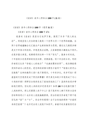 《读者》读书心得体会1000字（31篇）.docx