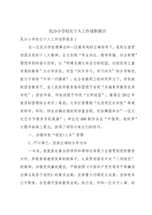 民办小学校长个人工作述职报告.docx