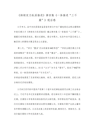 《持续发力 纵深推进》第四集《一体推进“三不腐”》观后感.docx