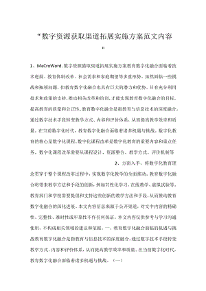 -数字资源获取渠道拓展实施方案范文内容-.docx