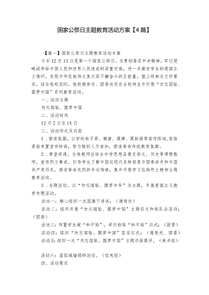 国家公祭日主题教育活动方案【4篇】.docx