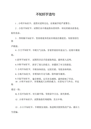 不知好歹 造句.docx