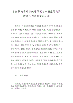 市妇联关于助推美好环境与幸福生活共同缔造工作进展情况汇报.docx