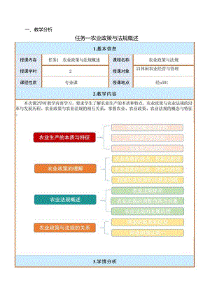 农业政策与法规任务一教案：农业政策与法规概述.docx