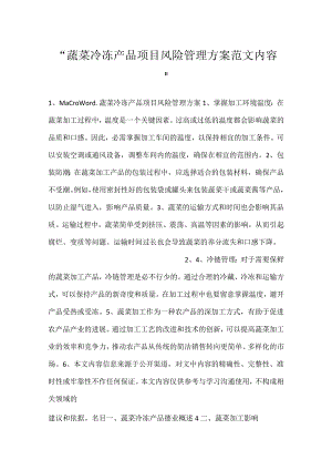 -蔬菜冷冻产品项目风险管理方案范文内容-.docx