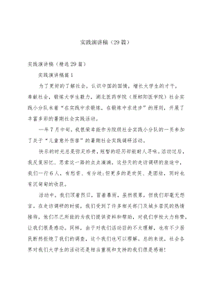 实践演讲稿（29篇）.docx