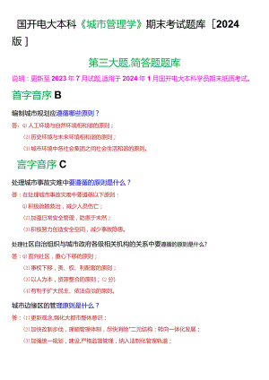 国开电大本科《城市管理学》期末考试第三大题简答题题库[2024版].docx