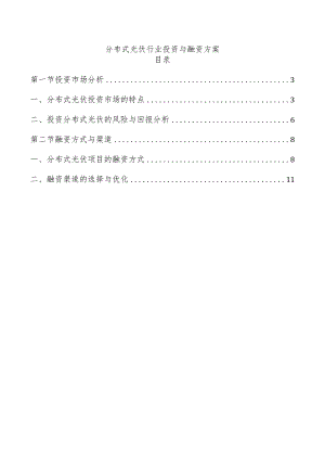 分布式光伏行业投资与融资方案.docx