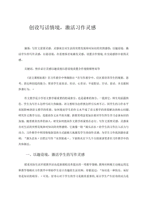 创设写话情境激活习作灵感 论文.docx