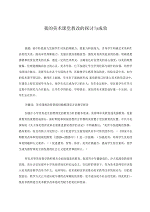 我的美术课堂教改的探讨与成效.docx