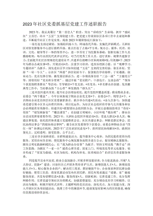 2023年社区党委抓基层党建工作述职报告.docx