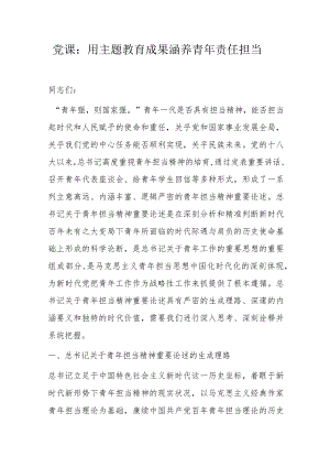 党课：用主题教育成果涵养青年责任担当(4).docx