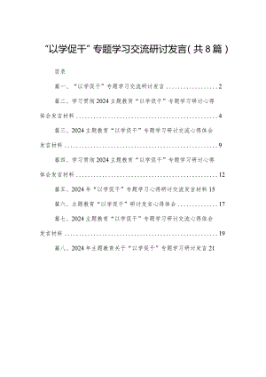 “以学促干”专题学习交流研讨发言8篇(最新精选).docx