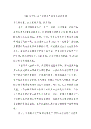 XXX市2024年“政银企”座谈会讲话提纲.docx