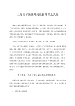 上好高年级课外阅读指导课之我见 论文.docx