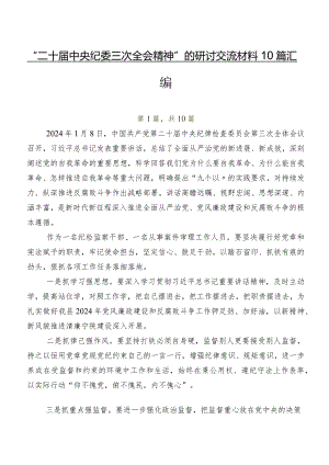“二十届中央纪委三次全会精神”的研讨交流材料10篇汇编.docx
