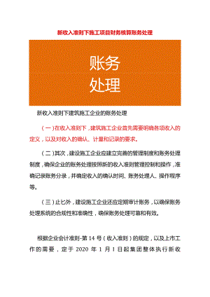 新收入准则建筑施工项目的账务处理.docx